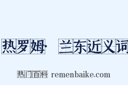 热罗姆·兰东近义词是什么意思的图片